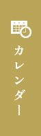 カレンダー