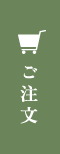 ご注文