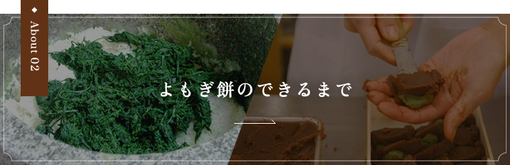 よもぎ餅のできるまで