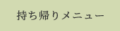 持ち帰りメニュー