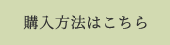 購入方法はこちら